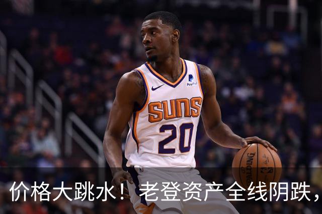 价格大跳水！老登资产全线阴跌，年轻人不接盘了？网友：智商税