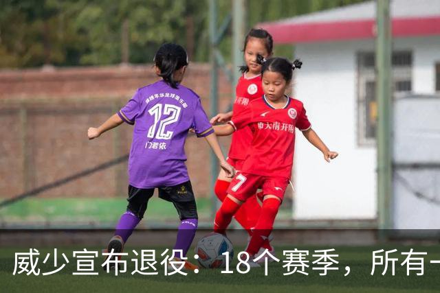 威少宣布退役：18个赛季，所有一切都给了篮球