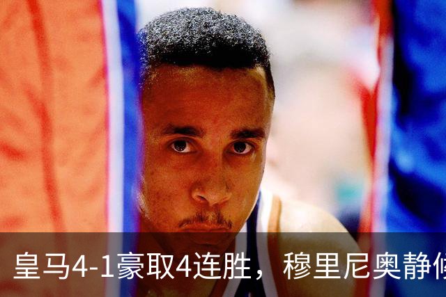 皇马4-1豪取4连胜，穆里尼奥静候国家德比！拜仁2-2阿森纳，赖斯替补破门绝平