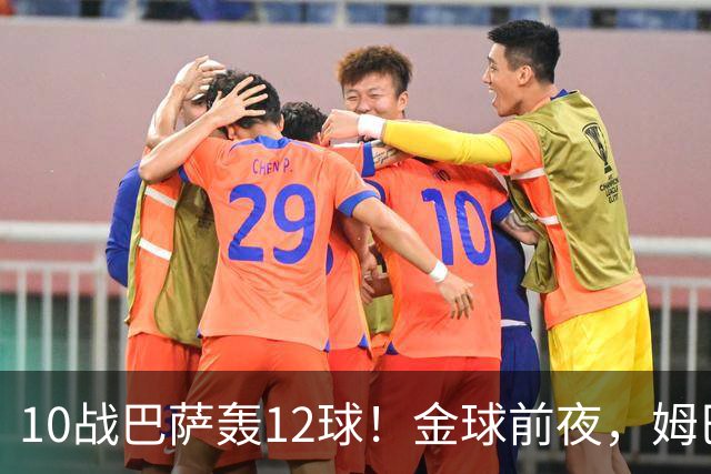10战巴萨轰12球！金球前夜，姆巴佩的最大尴尬：进球机器难赢德比